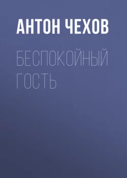 Беспокойный гость, Антон Чехов