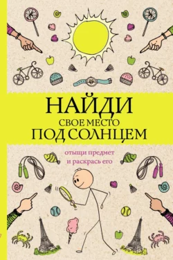 Найди свое место под солнцем. Отыщи предмет и раскрась его, Светлана Холмс