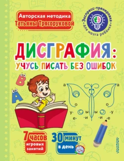 Дисграфия: учусь писать без ошибок Татьяна Трясорукова