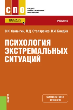 Психология экстремальных ситуаций. (СПО). Учебник. Людмила Столяренко и Сергей Самыгин