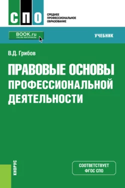 Правовые основы профессиональной деятельности. (СПО). Учебник., Владимир Грибов