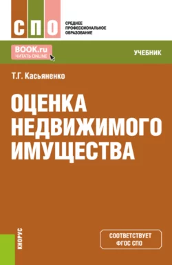 Оценка недвижимого имущества. (СПО). Учебник., Татьяна Касьяненко