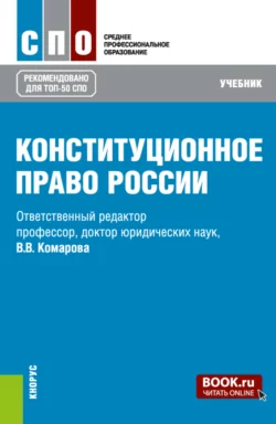 Конституционное право России. (СПО). Учебник., Валентина Комарова