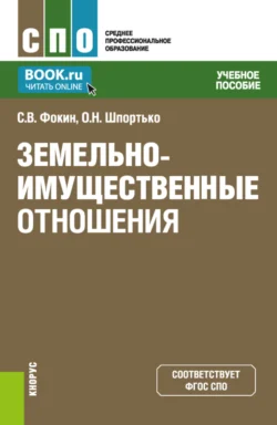 Земельно-имущественные отношения. (СПО). Учебное пособие. Оксана Шпортько и Сергей Фокин