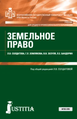 Земельное право. (СПО). Учебник. Лариса Солдатова и Вадим Зозуля