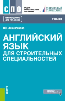 Английский язык для строительных специальностей. (СПО). Учебник., Ольга Анюшенкова