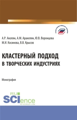 Кластерный подход в творческих индустриях. (Аспирантура, Бакалавриат, Магистратура). Монография., Марина Косинова