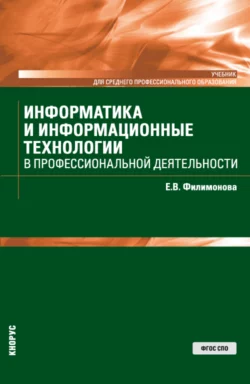 Информатика и информационные технологии в профессиональной деятельности. (СПО). Учебник. Елена Филимонова