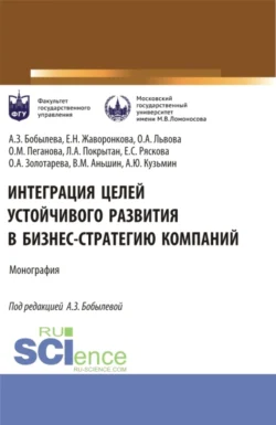 Интеграция целей устойчивого развития в бизнес-стратегию компаний. (Аспирантура  Магистратура). Монография. Ольга Золотарева и Антон Кузьмин