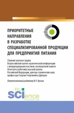 Приоритетные направления в разработке специализированной продукции для предприятий питания. (Аспирантура  Бакалавриат  Магистратура). Сборник статей. Анна Васюкова и Ирина Кусова