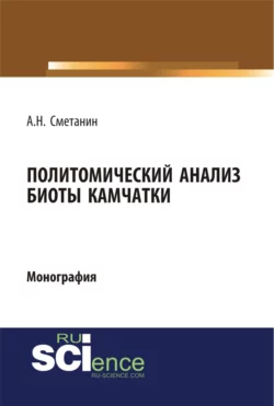 Политомический анализ биоты Камчатки. (Аспирантура, Бакалавриат, Специалитет). Монография., Анатолий Сметанин