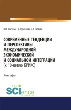 Современные тенденции и перспективы международной экономической и социальной интеграции (к 10-летию БРИКС). Монография., Людмила Войтова