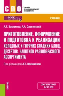 Приготовление, оформление и подготовка к реализации холодных и горячих сладких блюд, десертов, напитков разнообразного ассортимента. (СПО). Учебник., Анна Васюкова