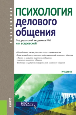 Психология делового общения. (Бакалавриат). Учебник. Нина Бордовская и Елена Зиновьева