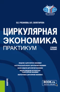 Циркулярная экономика. Практикум. (Бакалавриат, Магистратура). Учебное пособие., Олеся Рязанова