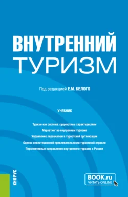 Внутренний туризм. (Бакалавриат  Магистратура). Учебник. Евгений Белый и Ольга Киселева