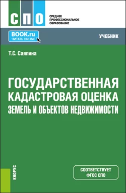 Государственная кадастровая оценка земель и объектов недвижимости. (СПО). Учебник., Татьяна Саяпина