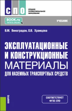 Эксплуатационные и конструкционные материалы для наземных транспортных средств. (СПО). Учебник., Ольга Храмцова