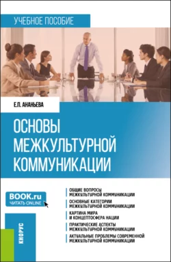 Основы межкультурной коммуникации. (Бакалавриат, Магистратура). Учебное пособие., Елена Ананьева