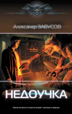 Недоучка, Александр Забусов