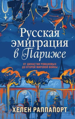 Русская эмиграция в Париже. От династии Романовых до Второй мировой войны, Хелен Раппапорт