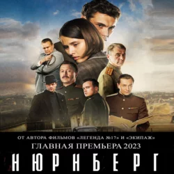 Нюрнберг, Николай Лебедев