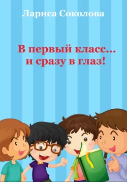 В первый класс… сразу в глаз!, Лариса Соколова