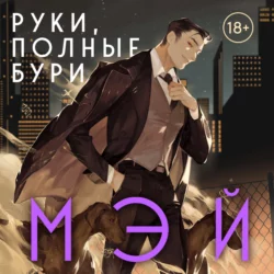 Руки, полные бури, Мэй