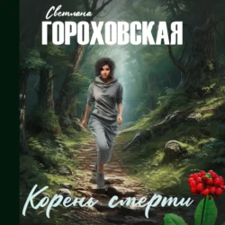 Корень смерти, Светлана Гороховская