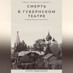 Смерть в губернском театре, Игорь Евдокимов