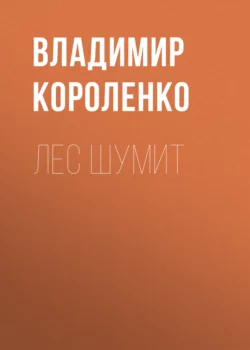 Лес шумит, Владимир Короленко