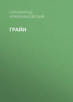 Грайи, Сигизмунд Кржижановский