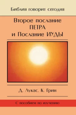 Второе Послание Петра и Послание Иуды. Обетование Его пришествия, Дик Лукас