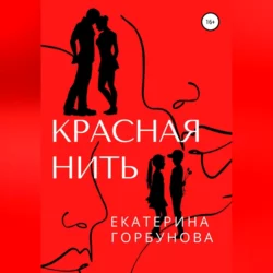 Красная нить, Екатерина Горбунова