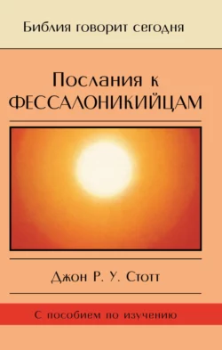 Послания к фессалоникийцам. Подготовка к приходу Царя, Джон Стотт