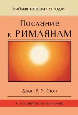 Послание к Римлянам. Божья Благая весть, предназначенная для всего мира, Джон Стотт