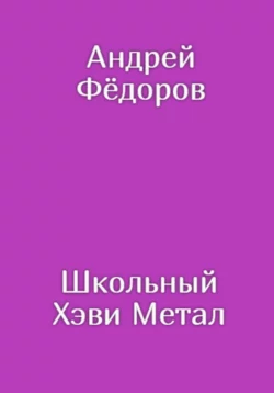 Школьный Хэви Метал, Андрей Фёдоров