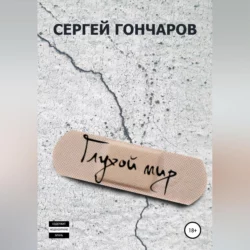 Глухой мир, Сергей Гончаров