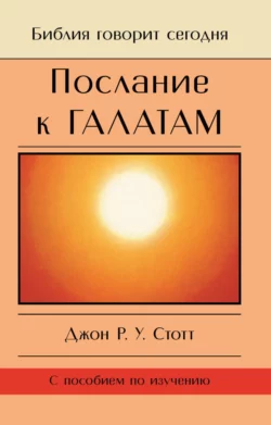 Послание к Галатам. Единственный путь, Джон Стотт