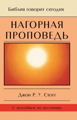 Нагорная проповедь. Христианская контркультура, Джон Стотт