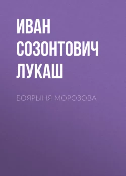 Боярыня Морозова, Иван Лукаш