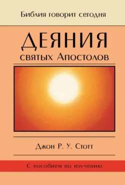 Деяния святых Апостолов. До края земли, Джон Стотт