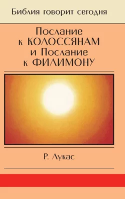 Послание к Колоссянам и Послание к Филимону. Полнота и свобода, Р. Лукас