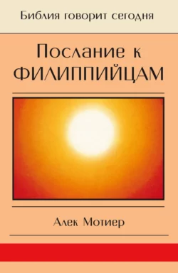 Послание к филиппийцам, Дж. Алек Мотиер