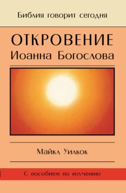 Откровение Иоанна Богослова. «И увидел я отверстое небо…», Майкл Уилкок