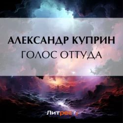 Голос оттуда, Александр Куприн