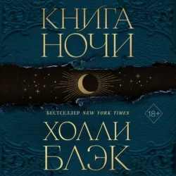 Книга Ночи, Холли Блэк