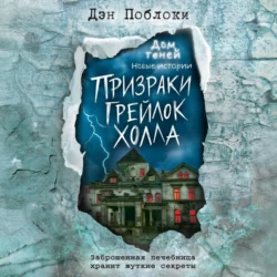 Призраки «Грейлок Холла», Дэн Поблоки