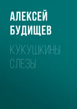 Кукушкины слезы, Алексей Будищев