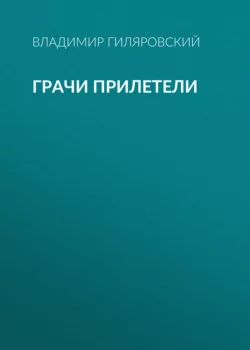 Грачи прилетели, Владимир Гиляровский